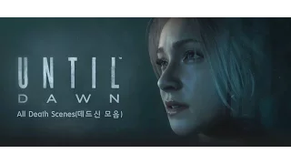 Until Dawn™ All Death Scenes(언틸 던 데드신 모음)