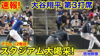 速報！大谷翔平　第3打席　スタジアムが大喝采！現地映像