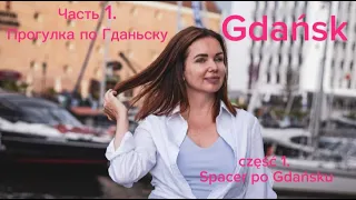 Гданьск Польша |Что посмотреть, Куда сходить | Gdańsk in Poland| Год в Гданьске| Rok życia w Gdańsku