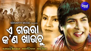 E Gaura Kan Khauchu - Superhit Masti Album Song ଏ ଗଉରା କଣ ଖାଉଚୁ | Subhasis Mahakud, Manasi Patra