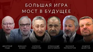 К.Геворгян, М.Хазин, Д.Роде. Мост в будущее. Россия-США-Ватикан против коалиции Лондон-Пекин-Стамбул