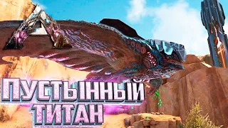 Приручаем Пустынного ТИТАНА - ARK Extinction Выживание #8