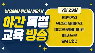 명신산업 전기차 등 친환경차 판매 증가 & 에코프로에치이엔 무상증자 300% #에코프로 & SM C&C 카카오 인수설이 재부각  & 넥스트사이언스 & 효성첨단소재