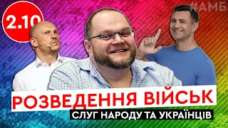 Шуфрич, Кива, "шалави", Тищенко, Цемах, НАТО, Бородянський, російські війська | #АМБ 2.10