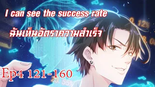 (EP4) ฉันเห็นอัตราความสำเร็จ 120-160