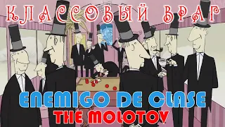 Классовый враг - THE MOLOTOV - Enemigo de clase