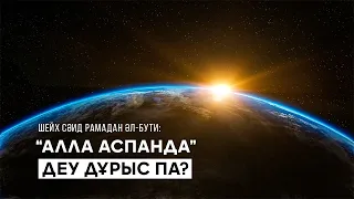 Алла аспанда ма? | Шейх Сәид Рамадан әл-Бути