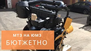 Переоборудование двигателя МТЗ на трактор ЮМЗ
