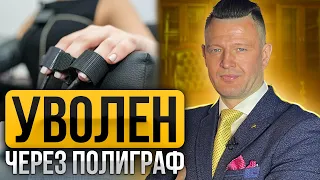 ВСЕХ НА ПОЛИГРАФ! Как увольняют сотрудников в организациях? Как пройти полиграф, чтобы не уволили?