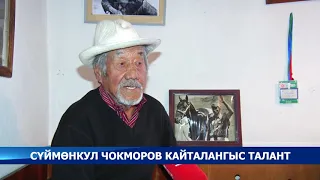 Сүймөнкул Чокморов кыргыз элинин бактысына жаралган талант