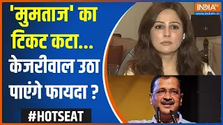 Hot Seat: 'मुमताज' का टिकट कटा...केजरीवाल उठा पाएंगे फायदा ? | Mumtaz Patel | Congress | AAP | 2024