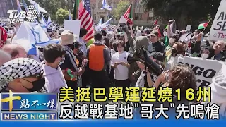 美挺巴學運延燒16州 反越戰基地「哥大」先鳴槍｜十點不一樣20240430