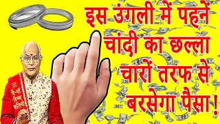 इस उंगली में पहनें चांदी का छल्ला..चारों तरफ से बरसेगा पैसा ! | Pandit Suresh Pandey | Darshan24