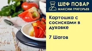 Картошка с сосисками в духовке . Рецепт от шеф повара Максима Григорьева