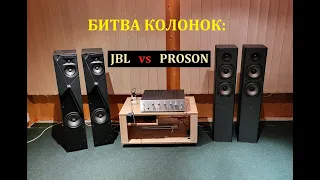 Битва Колонок: JBL Studio 180 против Proson Event 6 – любительский обзор от Макса