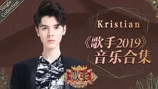 唱跳全能的闪光少年 释放着无拘无束却又有所沉淀的惊艳 —— Kristian Kostov《歌手2019》Singer 2019 Single Collection【湖南卫视官方HD】