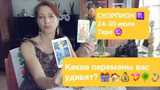 Скорпион 24-30.07🌞Каких перемен не избежать?🍀🎁💝 🔮Таро