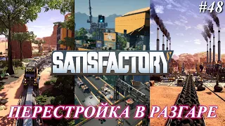 Satisfactory PLUS, перестройка продолжается (часть 48)