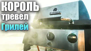 Лучший тревел гриль! Broil King Porta Chef 320