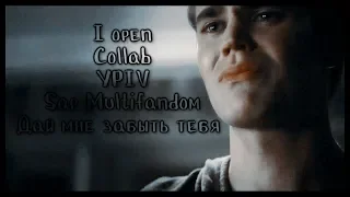 I open Ypiv Collab Sad Multifandom дай мне забыть тебя