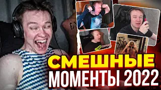 СМЕШНЫЕ МОМЕНТЫ РАЧЕЛА ЗА 2022 ГОД | RACHEL - СМЕШНЫЕ КЛИПЫ 2022 #rachel #csgo #rachel