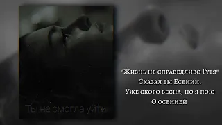 Abo - Ты не смогла уйти (Lyrics Video) prod by Polyak Beats Новая грустная песня про любовь Есенин