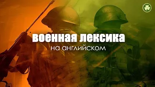 ВОЕННАЯ лексика | Modern English | Говори Современно