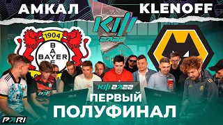 КУБОК ФИФЕРОВ x PARI - АМКАЛ VS КЛЁН / ПОЛУФИНАЛ