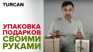 Упаковка для новогодних подарков своими руками / Turcan Dmitry