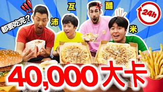 一天吃四萬卡路里挑戰⁉️🍔🍟到底有沒有可能呢？ft.@helloiamhook @tommytommyjapan @theLiuPei  40K CALORIES CHALLENGE