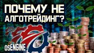 Место алготрейдинга и o-s-a.net на бирже