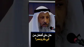 هل علي أفضل من أبي بكر وعمر؟ #عثمان_الخميس #الشيعة #shorts