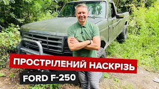 💥 Прострілений наскрізь Ford F-250 / В пошуках Бандеромобіля