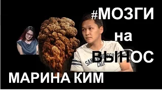 Мозги на вынос на НТС # 5.  Марина Ким: Когда я умру я вспомню об этой передаче