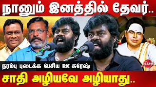 நானும் இனத்தில் தேவர்..சாதி அழியவே அழியாது..RK Suresh latest speech on caste | Kaaduvetti Movie