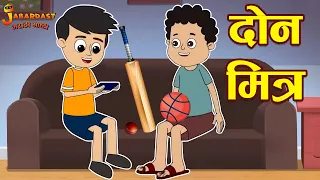 दोन मित्र  | Two Friends | My Bestfriend | Marathi Goshti | मराठी गोष्टी | Marathi Stories