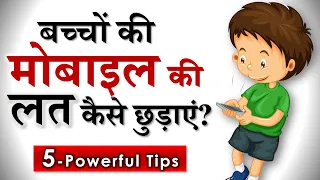 बच्चों में मोबाइल की लत कैसे छुड़ाए? Parenting Tips to Reduce Mobile Addiction Parikshit Jobanputra