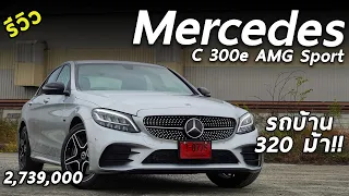 รีวิวเจาะลึก Mercedes-Benz C 300e AMG Sport ได้ 320 ม้า ราคา 2.739 ล้าน แต่ออปชั่นพอได้ | Drive215