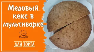 Быстрый медовый кекс в мультиварке - ароматная выпечка с мёдом