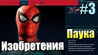 Человек Паук {PS4} прохождение часть 3 — Изобретения Паука