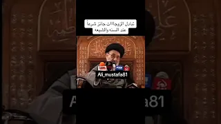 السيد مرتضى القزويني هل تبادل الزوجات عند السنة والشيعة حلال او حرام