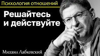 МИХАИЛ ЛАБКОВСКИЙ - Решитесь на действие. То что есть я не хочу, а что хочу у меня нет возможности