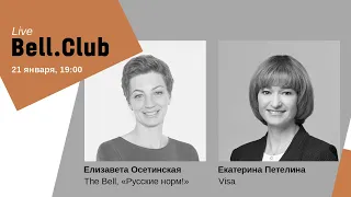 Bell.Club Live с Екатериной Петелиной