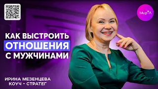 Ирина Мезенцева. Как выстроить отношения с мужчинами?