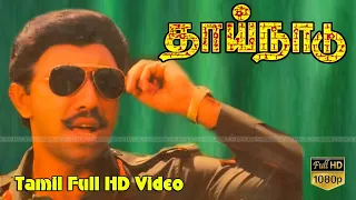 Thaai Naadu | Tamil Super Hit Movies | Sathyaraj ,Radhika | R. Aravindraj | Manoj Gyan Full HD Video