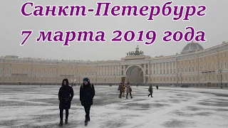 Санкт-Петербург - проводы Зимы. Снегопад в Питере 7 марта 2019 года. Saint-Petersburg.