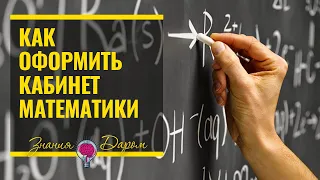 КАК ОФОРМИТЬ КАБИНЕТ МАТЕМАТИКИ