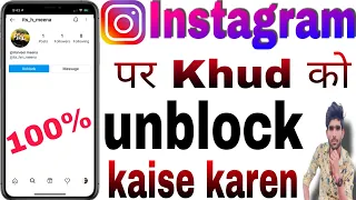 Instagram par khud ko unblock kaise karen/how to unblock yourself on instagram/#short video