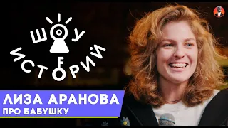 Лиза Аранова - Про бабушку [Шоу Историй]