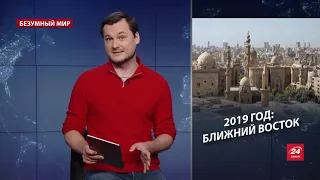 Мировой кризис и Ближний Восток: жуткие прогнозы на 2019, Безумный мир